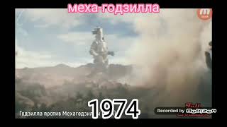 Меха-годзилла 1074-2021г