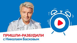 Николай Басков х ПРИШЛИ-РАЗБУДИЛИ ШОУ | Радио Русский Хит