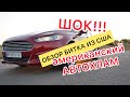 Автохлам из США. Обзор битка Форд Фюжн 2014 в Одессе.