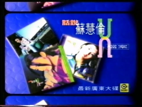 話說蘇慧倫X檔案(1996) 廣告
