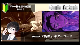 yama『偽顔』ギターコード【弾き語り練習用/歌詞】