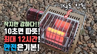 캠핑 차박 미니난로 작지만 강하다!!ㅣ220g 부탄가스 하나로 최대 12시간까지 사용가능한 초가성비 히터!!ㅣ1kg도 안되는 초경량 휴대용 히터ㅣ부탄가스 난로