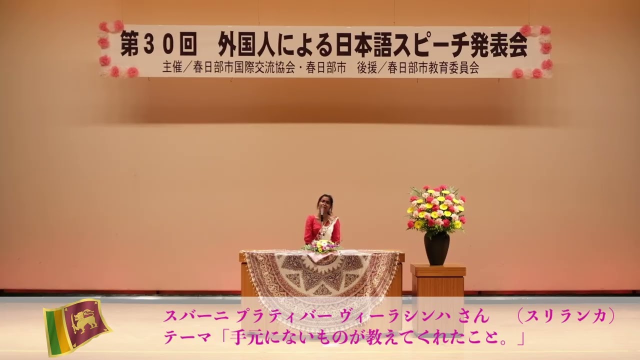 2026 KIFA（春日部市国際交流協会） 第30回 外国人による日本語スピーチ発表会　　スバーニ プラティバー ヴィーラシンハ さん　（スリランカ）