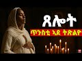 ጥንስቲ ኣደ ክትጽልዮ ዘለዋ ጸሎት Prayer Guide For Pregnant Women Mdre Canaan Orthodox Channel 2025