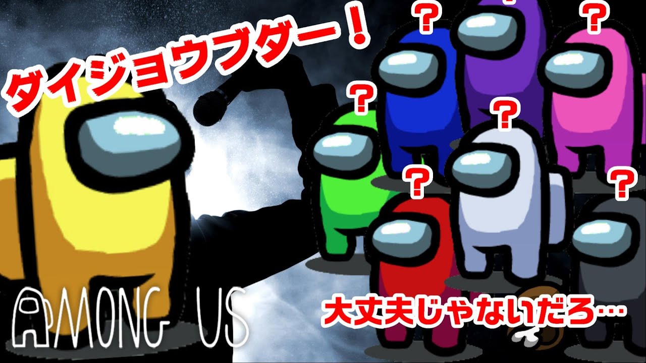 タイヘンモウシワケゴザイマセンデシタ【Among US】