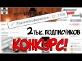 2 000 ПОДПИСЧИКОВ! ДЕЛАЮ КОНКУРС. СПАСИБО ))