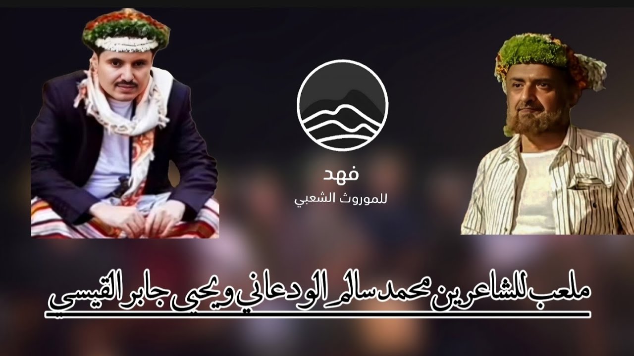 ملعب للشاعرين محمد سالم الودعاني ويحيى جابر القيسي
