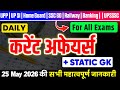 25 May 2026 Current Affairs in Hindi | Today GK for UPP, SI, Home Guard, SSC, Bank, Railway