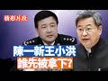 【李軍說新聞】陳一新突然消失，這是什麼狀況？是習家軍內鬥還是反習派聲東擊西？五中全會前習近平還會再損失大將嗎？ 【20260617第82期】#精彩片段