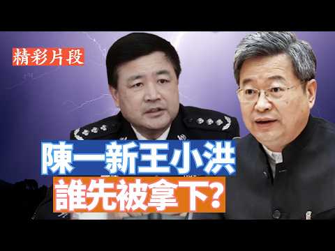 【李軍說新聞】陳一新突然消失，這是什麼狀況？是習家軍內鬥還是反習派聲東擊西？五中全會前習近平還會再損失大將嗎？ 【20260617第82期】#精彩片段