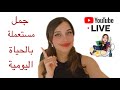 جمل مهمة و مستعملة بالحياة اليومية - YouTube Live 😎