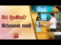 වීර දියණියට හිරුගෙන් තෑගි - Hiru News