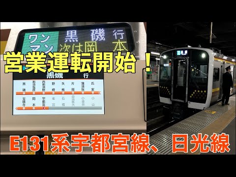【速報】祝！本日営業運転開始！ E131系宇都宮線、日光線車両に乗車
