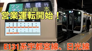 [Breaking News] Celebrating the Debut! Riding the New E131 Series on the Utsunomiya and Nikko Lines
