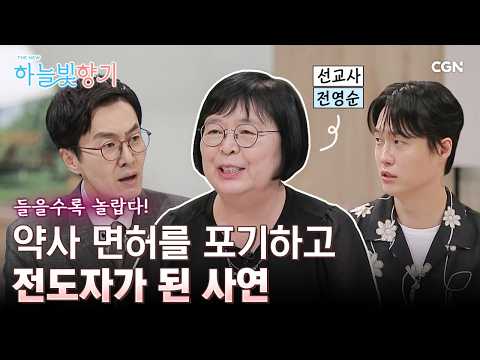 돈이 최고였던 약사가 진짜 예수님을 만났을 때 | 전영순 선교사 | THE NEW 하늘빛향기 37, 38편 통합본