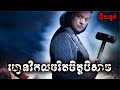 ហ្វេនវិកលចរិតចិត្តបិសាច​ - សម្រាយរឿង Misery 1990 -​ movie review &amp; explain snow