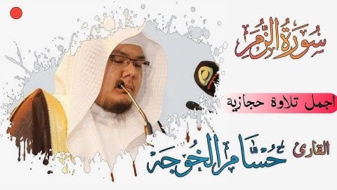 اجمل تلاوة حجازية تحبير جميل جداً ماشاءالله بصوت القارئ الشيخ حسام خوجة سورة الزمر