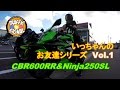 【TS Motovlog #34】CBR600RR　いっちゃんのお友達シリーズVol.1びーちゃん& Ninja250SL　お知らせもあるよ♡【モトブログ】