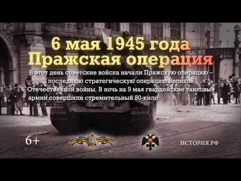 6 мая 1945 Пражская операция