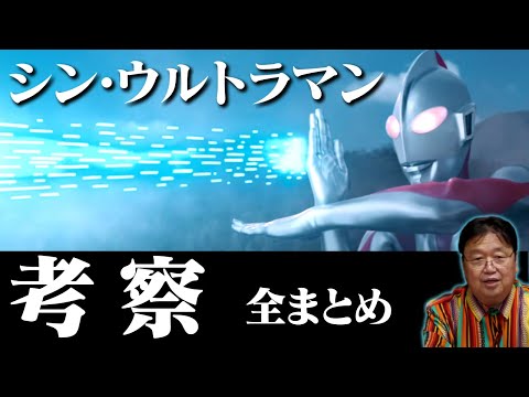 【考察動画全長版】シン・ウルトラマン初報から公開直前までに語ったすべて【怪獣/SF/斎藤工/ガイナックス/帰ってきたウルトラマン/円谷/樋口真嗣/庵野秀明/岡田斗司夫/切り抜き/テロップ付き】