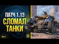 Патч 1.13 Сломал Танки - Антон Панков Выручай