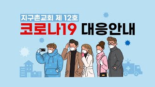 2020.04.29 지구촌교회 코로나 대응방안 12호(4/29~5/9)