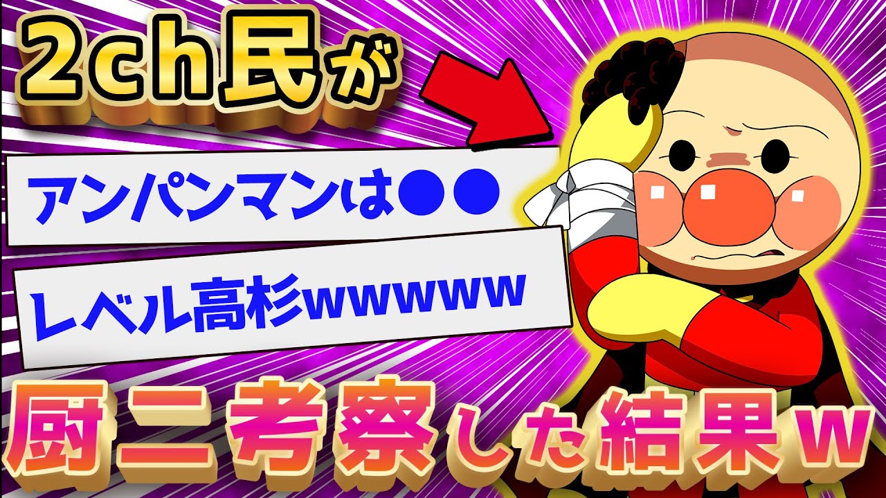 【2ch面白いスレ】アンパンマンを厨ニ考察したスレが面白すぎるw【ゆっくり解説】