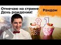 День рождения! Я родился! Димочка 31 годик