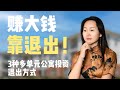 退出比买入更重要!你做对了吗?——3种多单元公寓退出方式