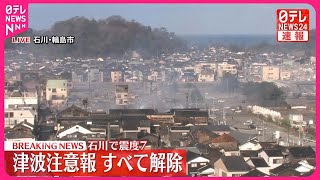 【能登半島地震】津波注意報をすべて解除  気象庁