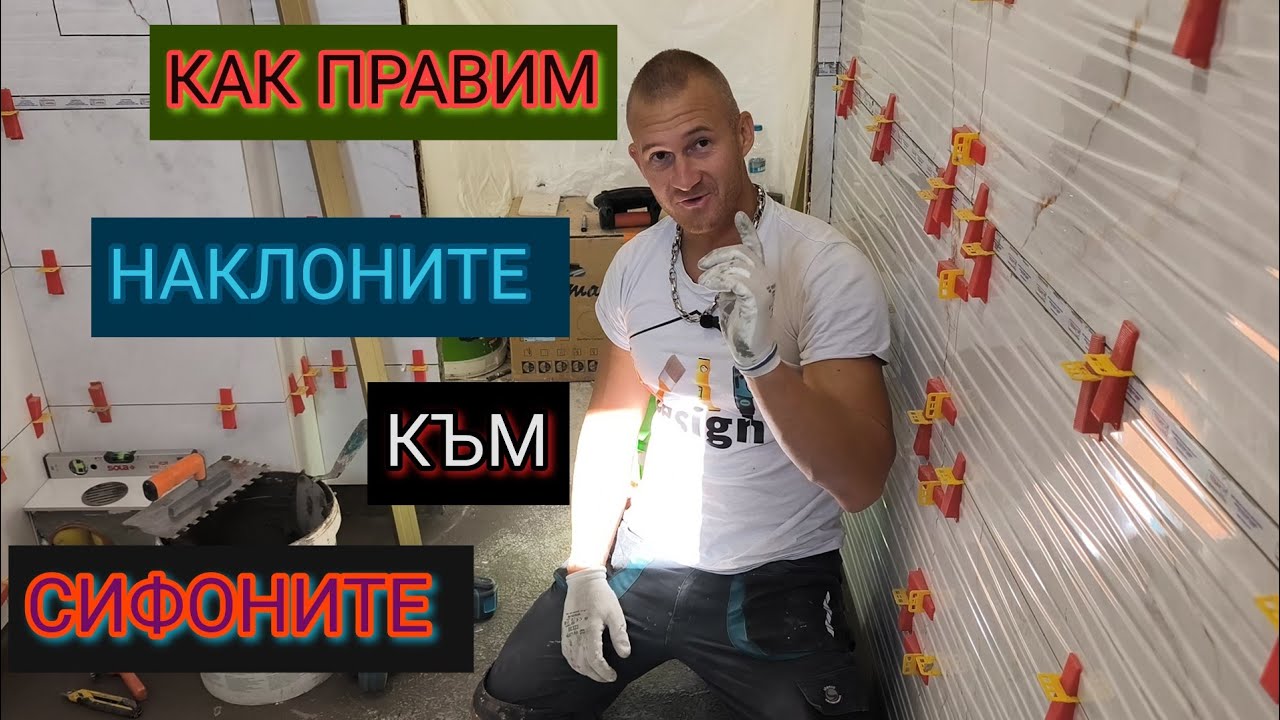 Лепене на плочки на под с наклон в Баня