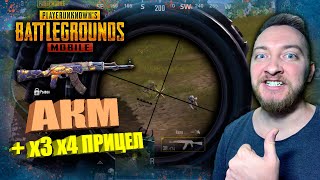 КАК СТРЕЛЯТЬ С АКМ БЕЗ ОТДАЧИ С ПРИЦЕЛОМ 3Х 4Х В PUBG MOBILE / ГАЙД ПО КАЛАШУ / КАК ЗАЖИМАТЬ С АКМ