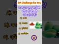 "कौन सी बीमारी ठीक करता है कच्चा आम? जवाब चौंका देगा! 😲"#gkquiz #shorts