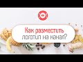 Как разместить значок канала на кулинарный YouTube канал? Как добавить логотип в видео на YouTube?