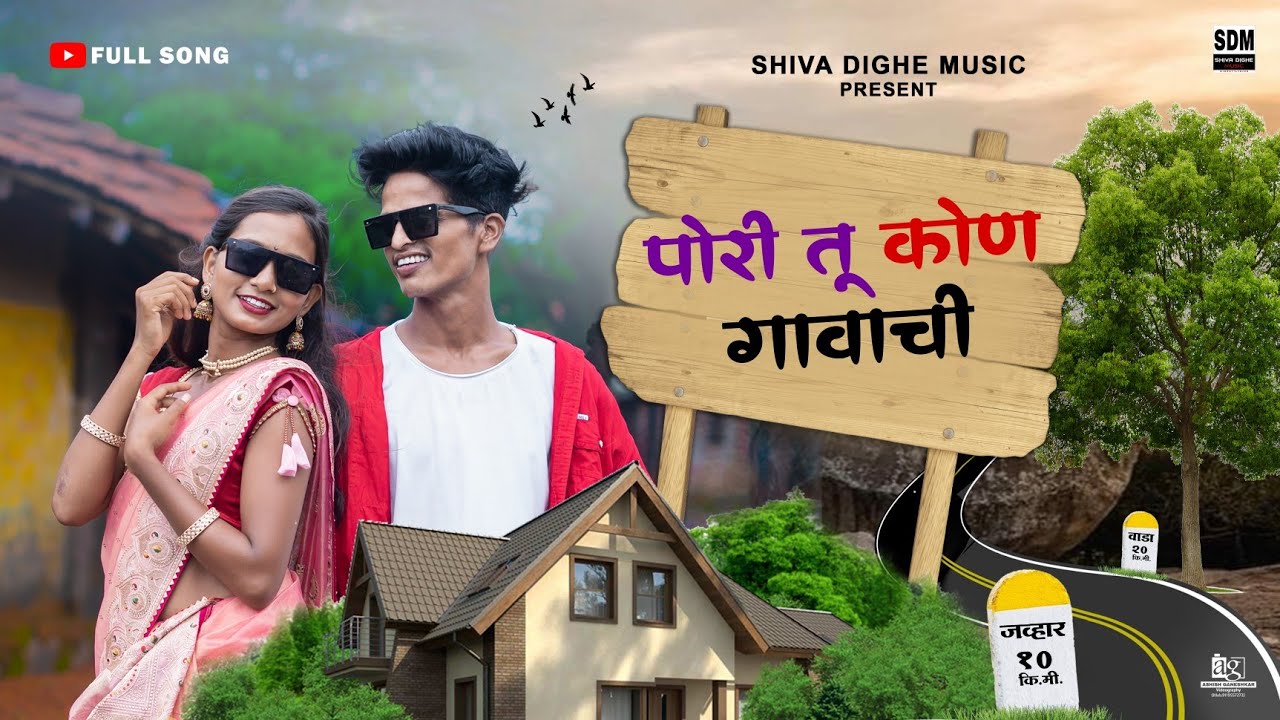 पोरी तू कोण गावाची | pori tu kon gavachi | mahesh umbarsada | darshana | roshan ravte | kajal ravtya