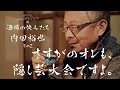 吹き出し注意！本人からすれば悲劇、端から見れば喜劇な出来事。酒場の快人たち　内田裕也、その２