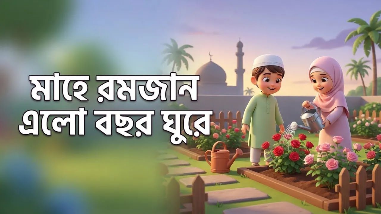 মাহে রমজান এলো বছর ঘুরে 🌙 | Islamic Kids Cartoon Ramadan Song | Funny Happy 3D Animation