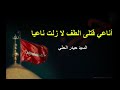 اناعي قتلى الطف لا زلت ناعيا السيد حيدر الحلي