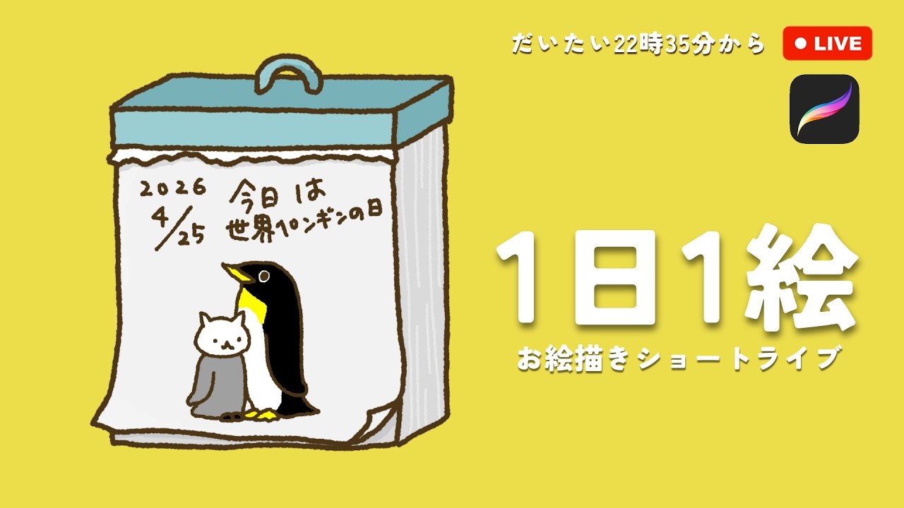 2026/04/25 | World Penguin Day | One Drawing a Day ＼Monthly Diary