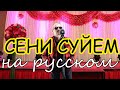 СЕНI СYЙЕМ На русском языке СЕНI СYЙЕМ На русском языке