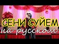 СЕНI СYЙЕМ  На русском языке