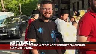 ME ΛΑΜΠΡΟΤΗΤΑ Ο ΕΟΡΤΑΣΜΟΣ ΤΟΥ ΑΓΙΟΥ ΓΕΡΜΑΝΟΥ ΠΡΕΣΠΩΝ - ΠΛΑΝΑ π.ΔΗΜΑΡΧΟΣ ΠΡΕΣΠΩΝ Π.ΠΑΣΧΑΛΙΔΗΣ