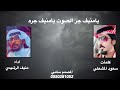 يامنيف جر الصوت يامنيف جره كلمات سعود المشعلي اداء منيف الرشيدي 2022