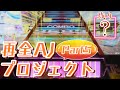 【全AJ奪還へ…】kohのMASTER全AJ奪還プロジェクト Part5 〜行く手を阻む新曲群〜【CHUNITHM】
