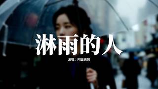 阿圖表妹 - 淋雨的人『我也是，一個站在雨中淋雨的人，從前總想着幫別人撐傘，還不顧自己一身的傷。』【動態歌詞MV】