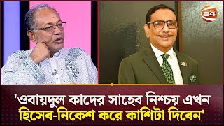 'ওবায়দুল কাদের সাহেব নিশ্চয় এখন হিসেব-নিকেশ করে কাশিটা দিবেন' | Ripon | Obaidul Quader | Channel 24