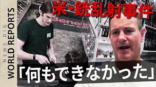 米・銃乱射事件の容疑者が店に…　銃販売店主「何もできなかった」【World Reports】｜TBS NEWS DIG