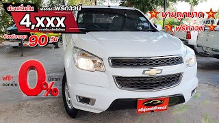 กระบะยกสูง CHEVROLET COLORADO X-CAB Z71 2.5 LT 2014 ไมล์แท้วิ่งน้อย ราคาโคตรถูก