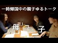 【一時帰国】親子でランチしながら帰国前のゆるトーク