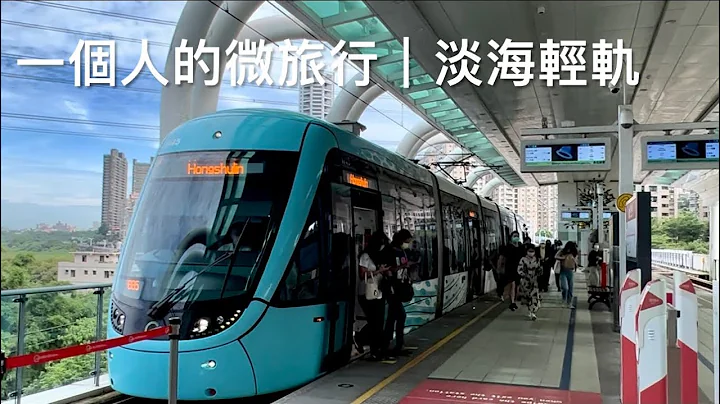 ［呼噜109］New Taipei Danhai LRT/淡海轻轨路程景🚃 / 第一次坐轻轨，觉得很棒👍💕 - 天天要闻